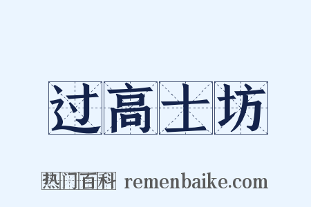 过高士坊是什么意思的图片